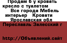 Продам б/у кровать-кресло с туалетом (DB-11A). - Все города Мебель, интерьер » Кровати   . Ярославская обл.,Переславль-Залесский г.